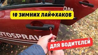 10 зимних лайфхаков для водителей