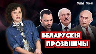 Арестович, Лукашенко, Пачобут... ЗВІДКИ пішли білоруські ПРІЗВИЩА?  Трызуб і Пагоня