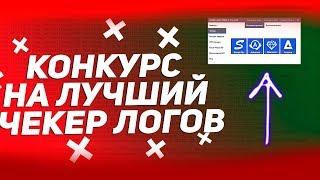 КОНКУРС НА ПРИВАТНЫЙ ЧЕКЕР ЛОГОВ ОТ BUERO + ЛОГИ