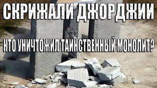 СКРИЖАЛИ ДЖОРДЖИИ ВЗОРВАЛИ. Зачем Уничтожили Скрижали Джорджии - самые загадочные монолиты на Земле?