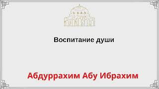 Воспитание души / Абдуррахим Абу Ибрахим