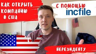 Как открыть компанию в США с помощью онлайн сервиса incfile в 2022г