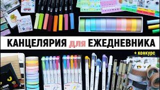 Лучшая КАНЦЕЛЯРИЯ для ОФОРМЛЕНИЯ ЕЖЕДНЕВНИКА | Что купить из канцелярии на ALIEXPRESS? 