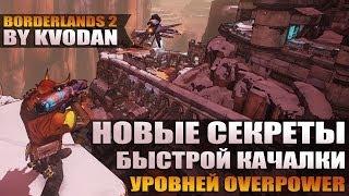 Borderlands 2 | Быстрая качалка уровней Overpower, простой фарм перламутра и убойные механики!