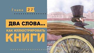 Как иллюстрировать книги. Курс современной иллюстрации #27.