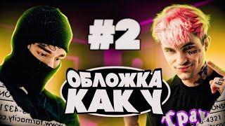 КАК СДЕЛАТЬ ОБЛОЖКУ В БЛЕНДЕР? ОБЛОЖКА КАК У PINQ И YEAT В БЛЕНДЕР! ЧАСТЬ 2