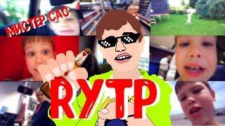 Мистер Макс | Rytp | Poop | Ритп | Пуп | Рутп