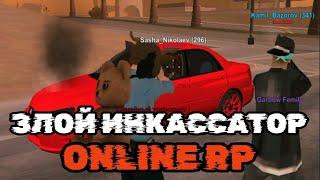 ЗЛОЙ ИНКАССАТОР НА ОНЛАЙН РП ► Online RP GTA SAMP MOBILE