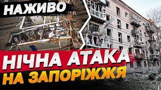 ВПЕРШЕ! Такого обстрілу там ще не було ЗАПОРІЖЖЯ! Кількість поранених ЗРОСТАЄ! ОСТАННІ НОВИНИ