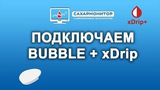 Подключаем Bubble к xDrip+