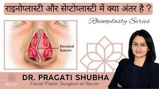 राइनोप्लास्टी और सेप्टोप्लास्टी में क्या अंतर है | difference between Rhinoplasty and Septoplasty