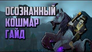 ГАЙД: Осознанный кошмар - Секретный маунт World of Warcraft