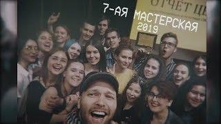 7-ая Мастерская 2019: Продолжаем наш путь!