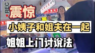 山东临沂，小姨子和姐夫生活在一起，姐姐找上门讨说法！#婚外情 #没羞没躁 #山东