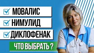 Мовалис, нимулид, диклофенак что кому лучше выбрать при боли в суставах и почему?