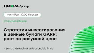 Стратегия инвестирования в ценные бумаги GARP (Growth at a Reasonable price - рост по разумной цене)