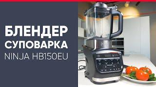 БЛЕНДЕР - СУПОВАРКА (Soupmaker) NINJA HB150EU, Обзор