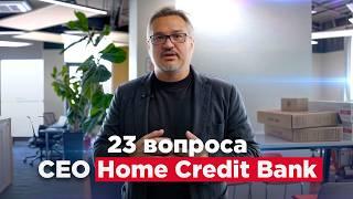 23 вопроса Кирилу Бачварову — CEO Home Credit Bank