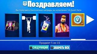 НОВЫЕ БЕСПЛАТНЫЕ СКИНЫ И НАГРАДЫ ЗА ИСПЫТАНИЯ 14 ДНЕЙ ЛЕТА В ФОРТНАЙТ! (Fortnite: Battle Royale)