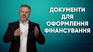 Відео 4 Документи для оформлення фінансування