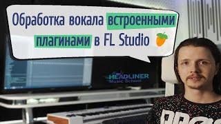  Обработка вокала стандартными плагинами в FL Studio 20.8