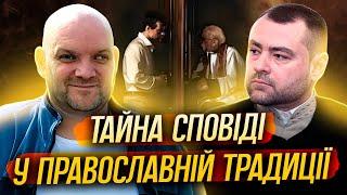 Тайна сповіді у православній традиції.