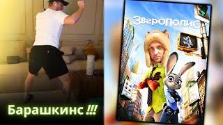 ЗУБАРЕВ СМОТРИТ - Зверополис / Реакция Зубарева на Мультик!