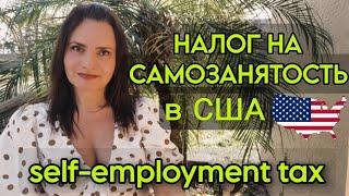 Налог на самозанятость в США.  Self-employment tax что это такое в Америке.