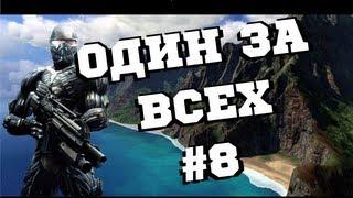 Прохождение Crysis #8