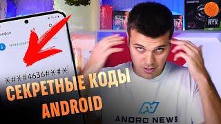 Проверяем секретные коды OS Android