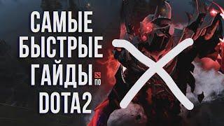 САМЫЙ БЫСТРЫЙ ГАЙД - СФ ДОТА 2 | ШАДОУ ФИНД | SHADOW FIEND DOTA 2