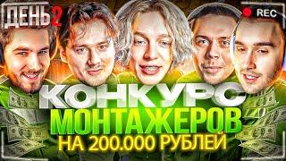 ФИНАЛ КОНКУРС КЛИПОВ МОНТАЖЕРОВ НА 200.000 РУБЛЕЙ! ПАРАДЕЕВИЧ, КОРЕШ, КУЕРТОВ, ФРАМЕТАМЕР, ХАЗЯЕВА