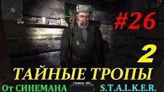 Прохождение мода Тайные Тропы 2 - 26 серия - Фокусник и Его Протеже