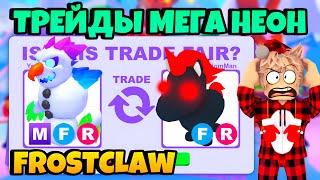 ️ТОП ТРЕЙДЫ НА МЕГА НЕОН МОРОЗНЫЙ КОГОТЬ В АДОПТ МИ!  MEGA FROST CLAW ADOPT ME TRADE ️