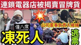 #伍間新聞 凍死人！天文台預明天「低見8度」連銷電器集團「賣冒牌喇叭耳機」公司董事分店負責人被捕！港鐵逃票「青年用2蚊車」逃逸！