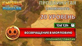 Empires & Puzzles: Возвращение в МОРЛОВИЮ, ПРОДВИНУТАЯ сложность, 20 ЭТАП. Не забудьте противоядия!