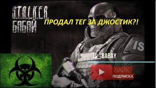 Stay out/Stalker Online .ИНТЕРВЬЮ У КЛАНА TOXIC (eu).ПРОДАЛ ТЕГ ЗА ДЖОСТИК?!