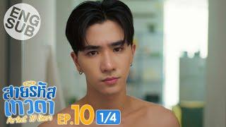 [Eng Sub] สายรหัสเทวดา Perfect 10 Liners | EP.10 [1/4]