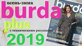 Burda Plus Мода для полных (осень-зима) 2019 Бурда плюс технические рисунки