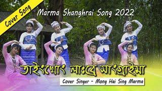 Marma Sangrai song 2022|Tainkhung Labre Sangraima, নতুন মারমা সাংগ্রাই  গান#শিল্পী মংহাইসিং মারমা/মং