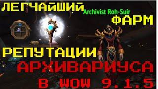 БЫСТРЫЙ ФАРМ РЕПУТАЦИИ С АРХИВАРИУСОМ WOW SHADOWLANDS 9.1.5 ГАЙД прохождение разломов с червоточиной