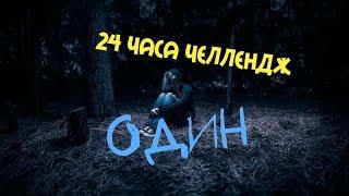 24 часа челлендж - вызов принят!!!