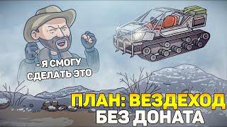  УРА!!! ПЛАН: "ВЕЗДЕХОД" БЕЗ ДОНАТА В LDOE | ЧТО ЖДЕТ LDOE В СКОРОМ БУДУЩЕМ? - Last Day on Earth