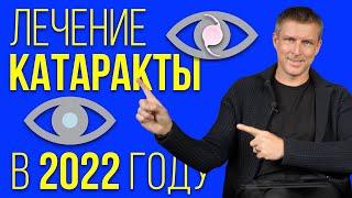 Лечение катаракты глаза в 2022 - лазером или ультразвуком?