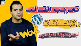 طريقة سهلة لتعريب قوالب واضافات ووردبريس للمبتدئين  wordpress translate