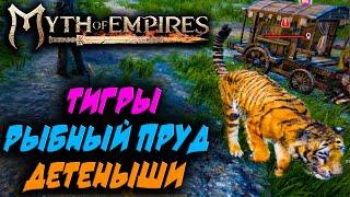 Myth of Empires #12  Тигры, жеребенок и носорожек 