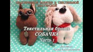 Мастер-класс/Текстильная мастерская/Аксессуары/Брошь собачка