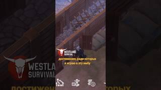 А чего добились вы? ахахаха #games #westland_survival