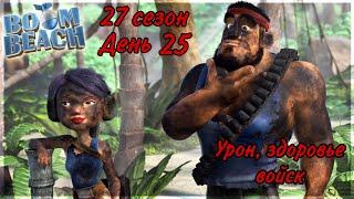 БОЕВЫЕ КОРАБЛИ (ВОЕННЫЕ КОРАБЛИ) БУМ БИЧ (27 СЕЗОН, ДЕНЬ 25). BOOM BEACH WARSHIPS 27 SEASON!!!