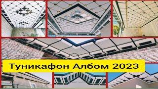 Туникафон Албом 2023 Туникафон расмлари